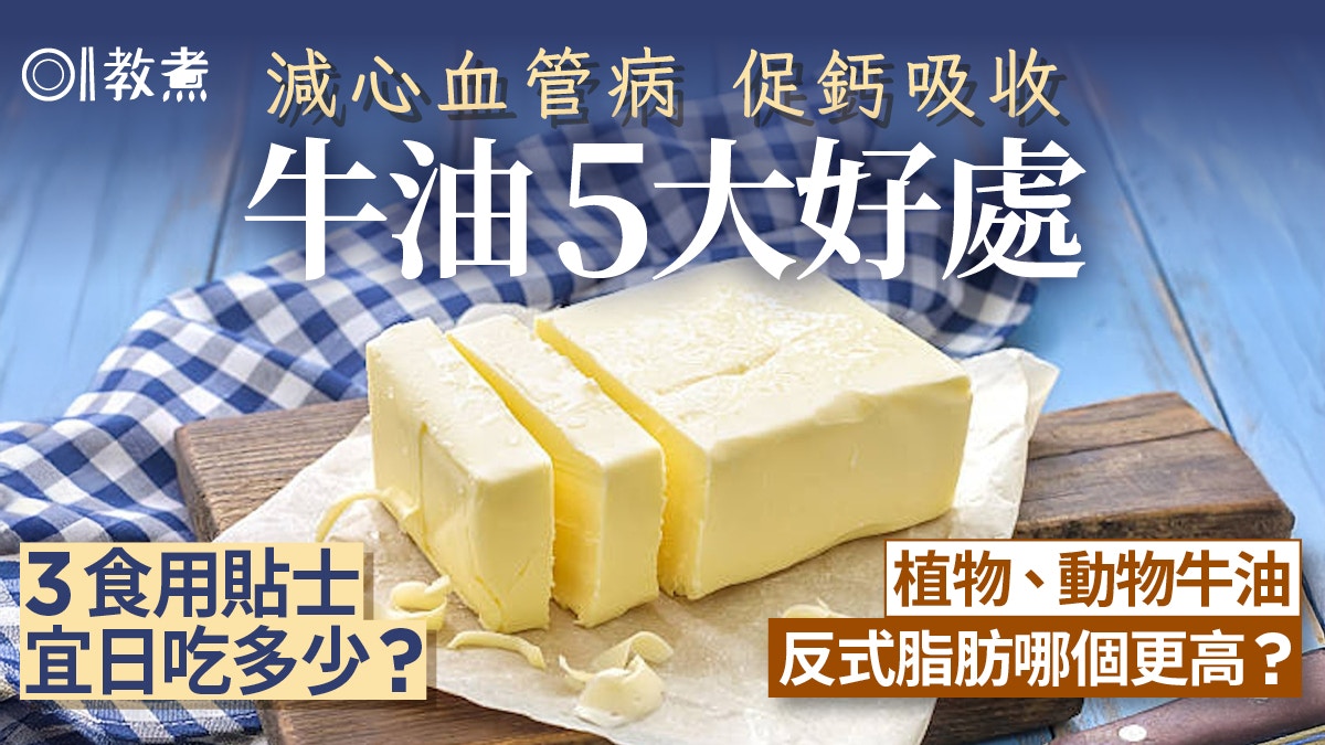 牛油5好處抗炎減脂!植物牛油比動物牛油健康?吃錯增心臟病風險