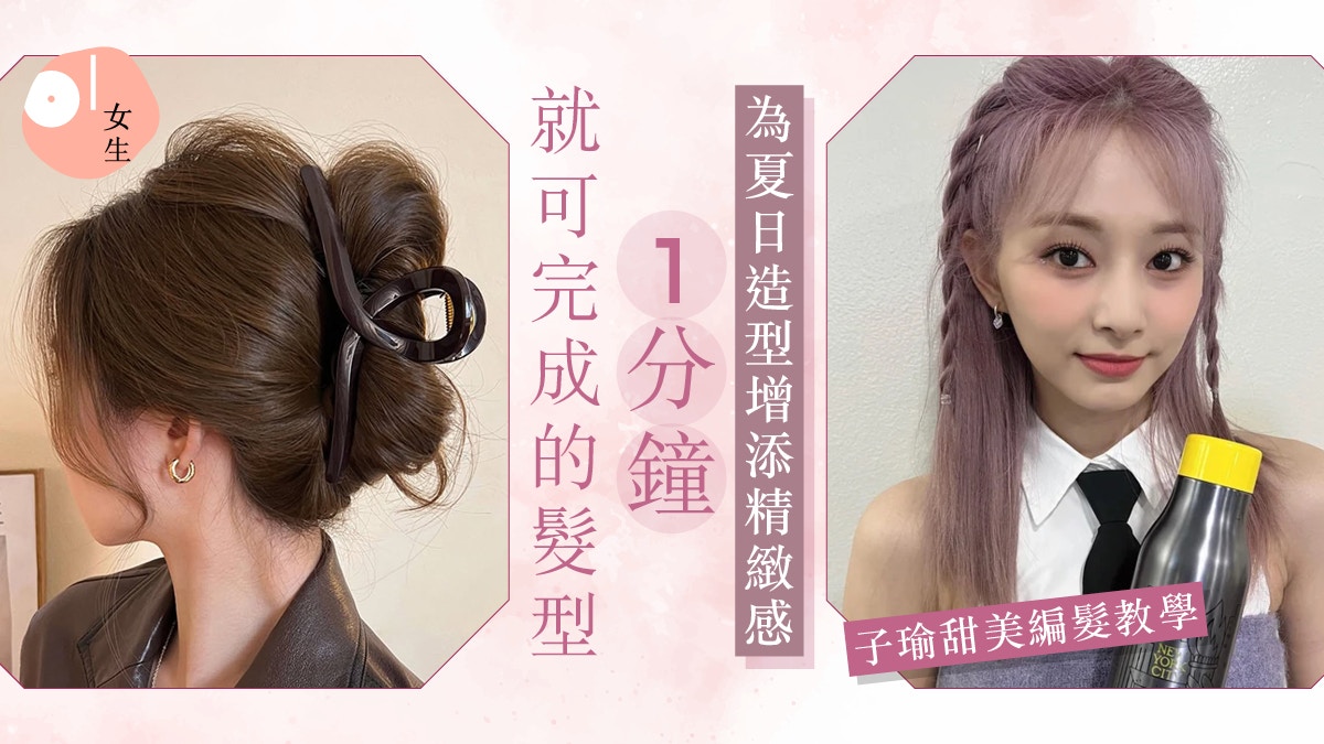 1分鐘即可輕鬆完成的精緻髮型教學:子瑜甜美綁髮、鯊魚夾造型