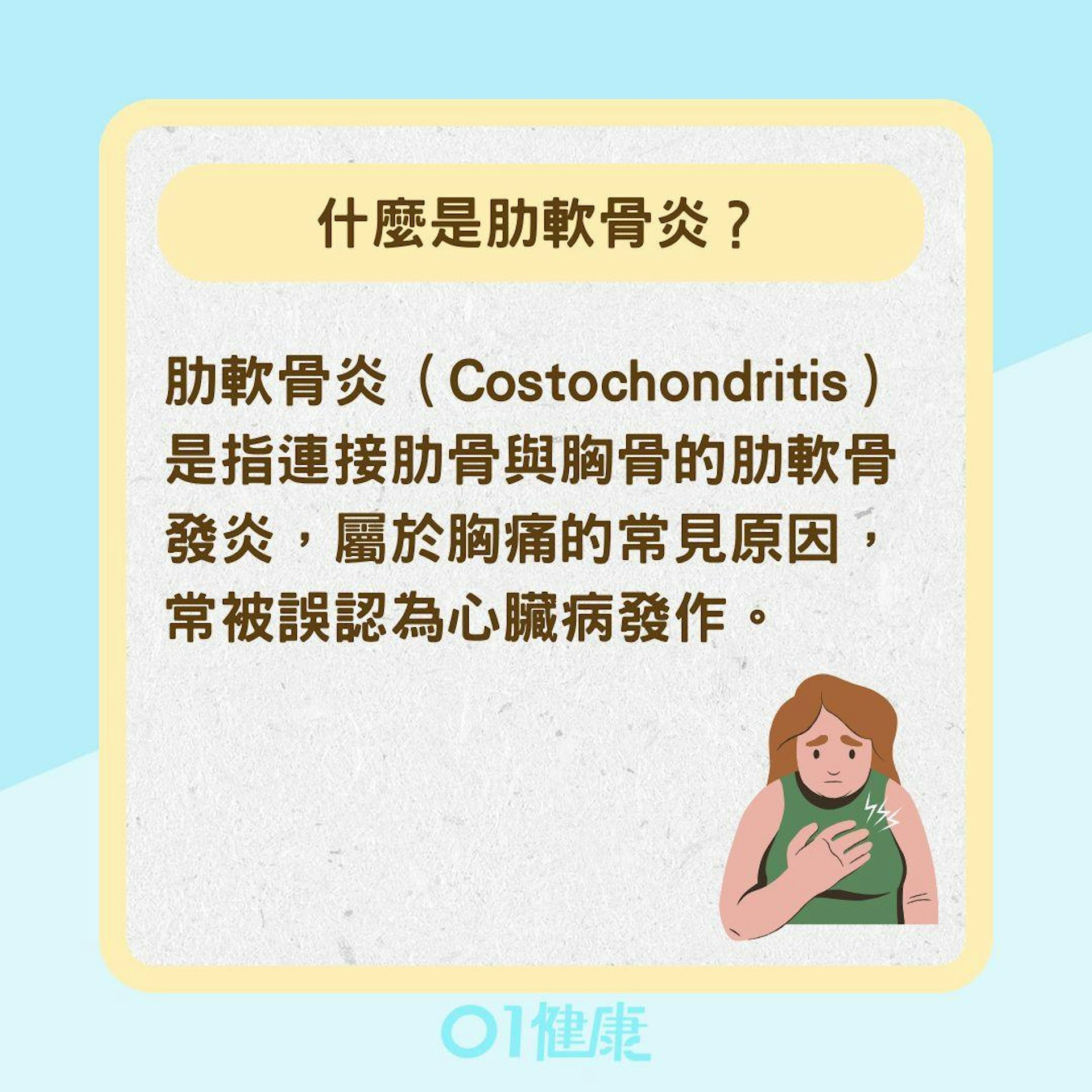 什麼是肋軟骨炎?肋軟骨炎症狀(01製圖) 什麼是肋軟骨炎?肋軟骨炎症狀(01製圖)