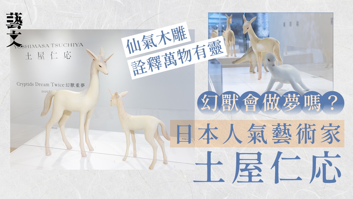 專訪|如果幻獸都會做夢?土屋仁応香港首展 走進精靈系木雕世界