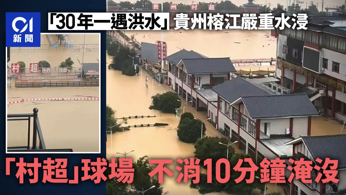 30年一遇洪水 | 貴州榕江嚴重水浸 「村超」球場10分鐘即被淹 30年一遇洪水 | 貴州榕江嚴重水浸 「村超」球場10分鐘即被淹