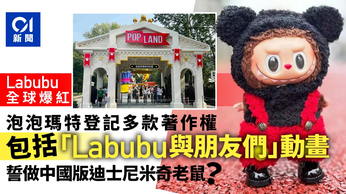 泡泡瑪特為Labubu登記這些著作權　誓做中國版迪士尼米奇老鼠？