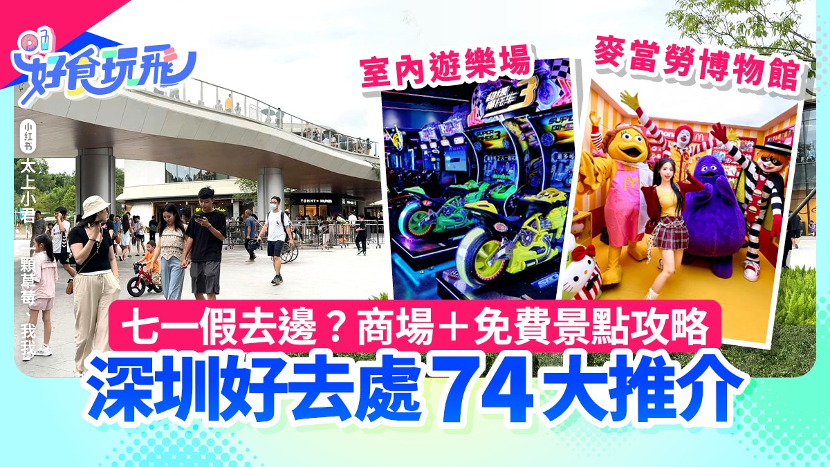 深圳七一好去處|74大推介!商場+免費景點 唱K睇戲好玩攻略 深圳七一好去處|74大推介!商場+免費景點 唱K睇戲好玩攻略
