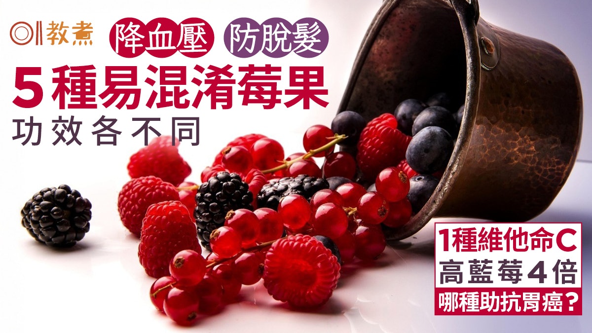 蔓越莓/桑椹/覆盆子5莓果功效不同哪種防癌?1種維他命C高藍莓4倍 蔓越莓/桑椹/覆盆子5莓果功效不同哪種防癌?1種維他命C高藍莓4倍