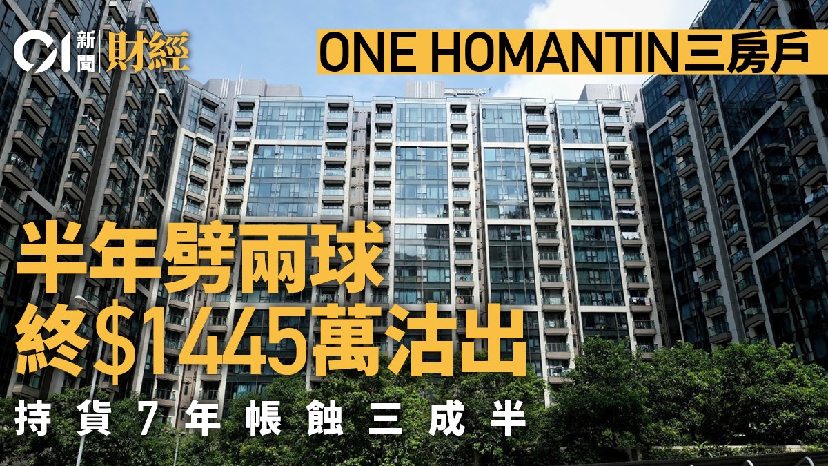 ONE HOMANTIN三房戶半年劈兩球 終1445萬沽 上手7年帳蝕三成半 ONE HOMANTIN三房戶半年劈兩球 終1445萬沽 上手7年帳蝕三成半