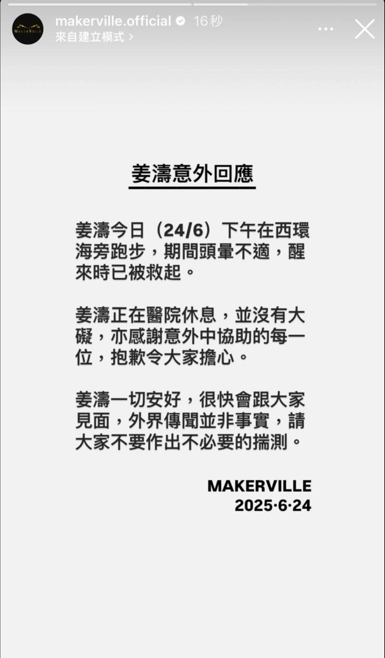 MakerVille回應事件，指姜濤在西環海旁跑步期間頭暈不適，醒來時已被救起，一切安好。（MakerVille IG）