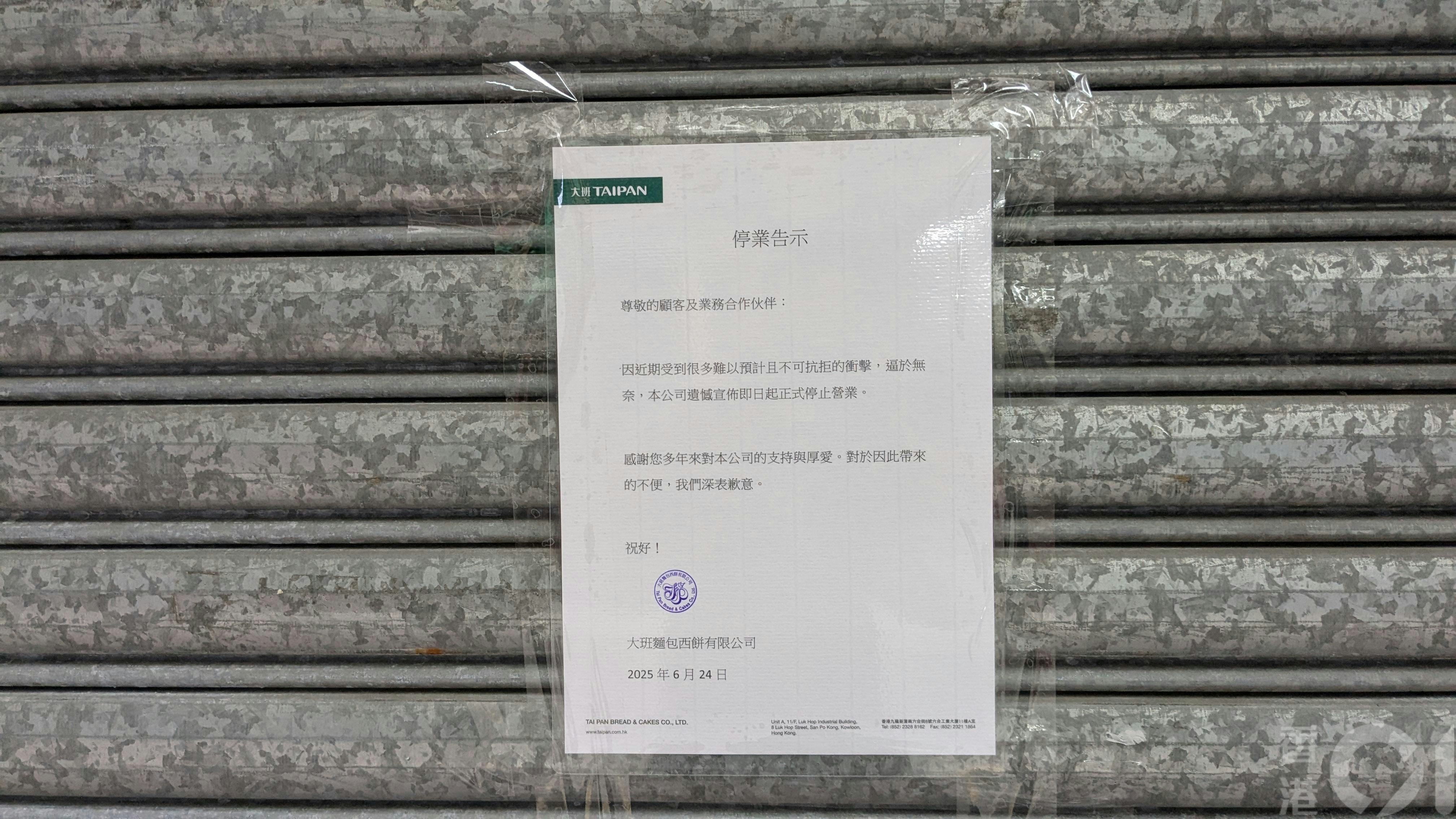 大班麵包西餅去年6月24日突全線結業。渣甸街分店早上貼出告示，解釋因近期受到很多難以預計且不可抗拒的衝擊，逼於無奈宣佈即日起正式停止營業。(黃偉民攝）