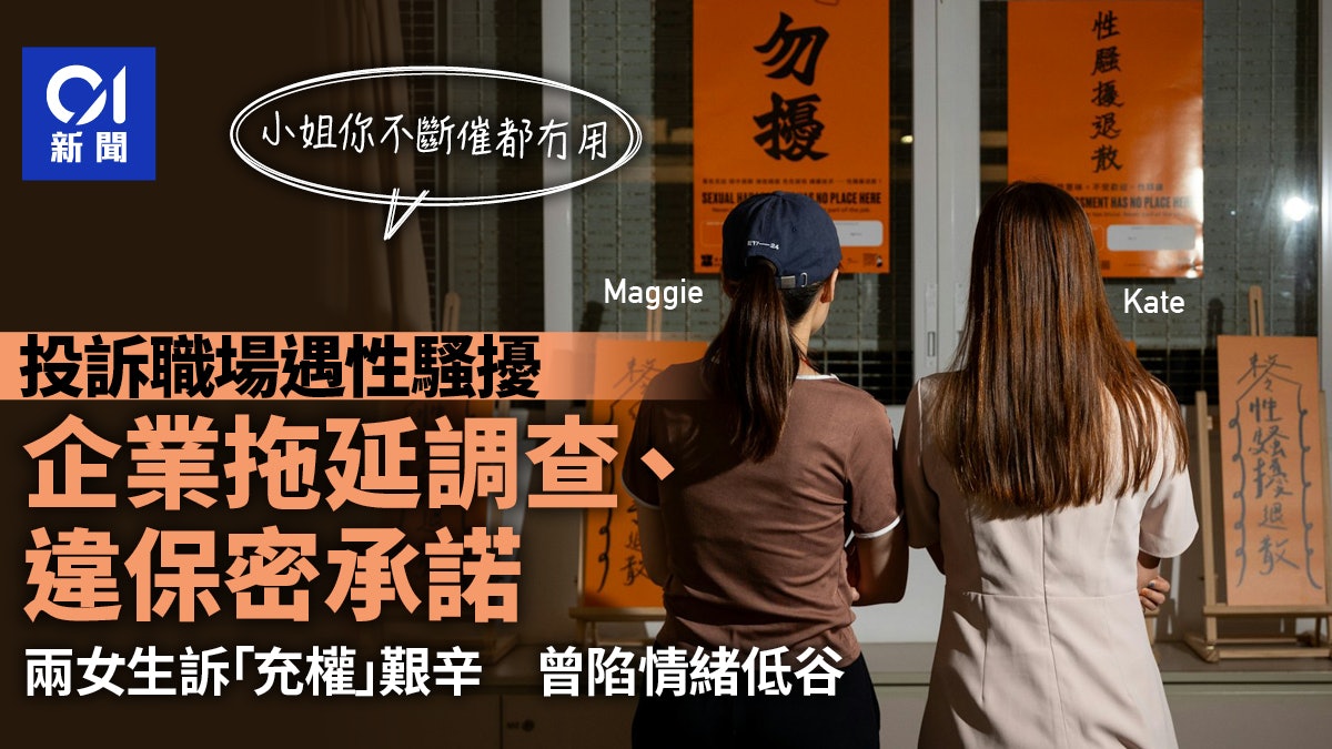 職場性騷擾|兩女生細說「充權」艱辛 調查拖延 公司違保密承諾 職場性騷擾|兩女生細說「充權」艱辛 調查拖延 公司違保密承諾