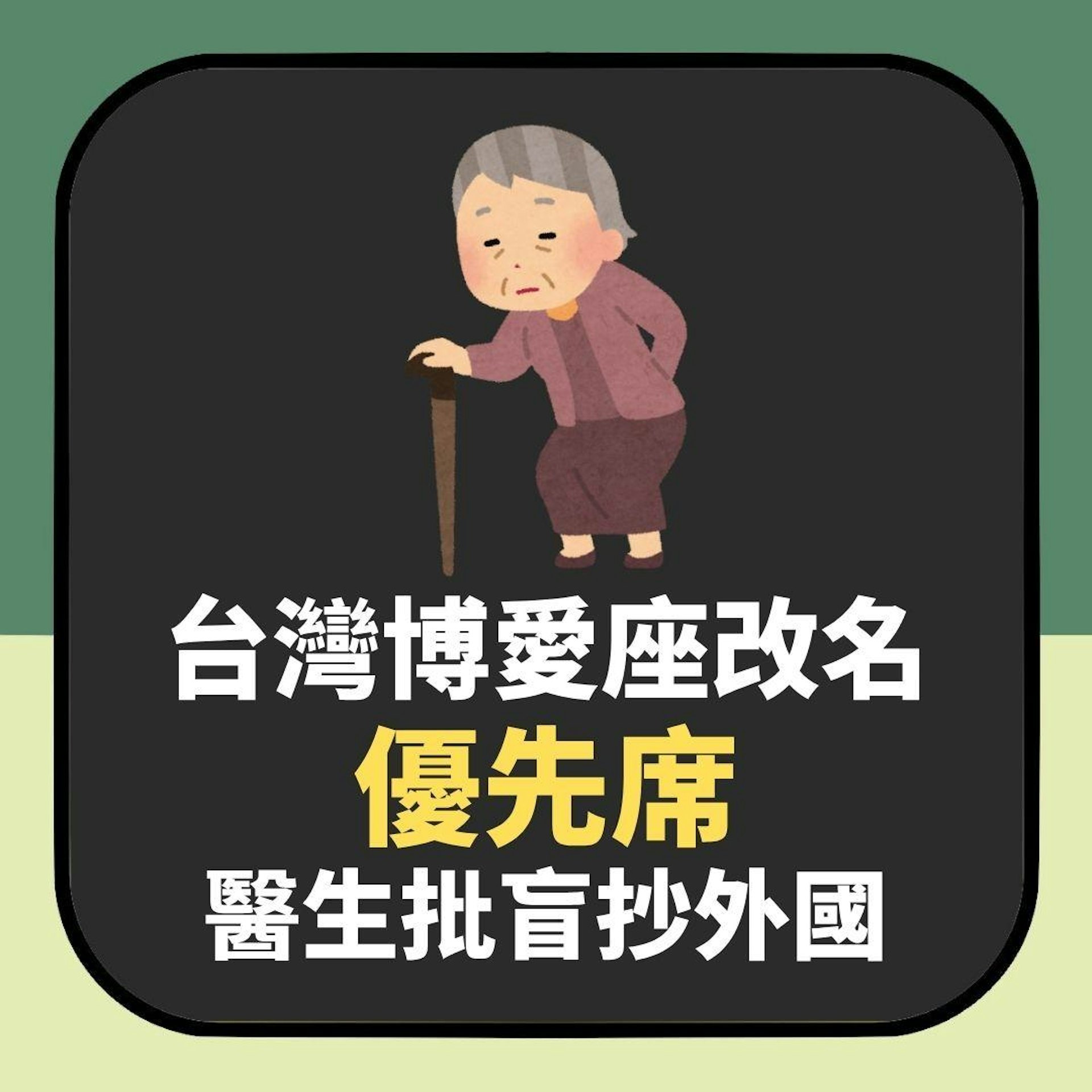 關愛座爭議|台灣改制不再長者優先 醫生批盲抄日本:老人較需要(01製圖) 關愛座爭議|台灣改制不再長者優先 醫生批盲抄日本:老人較需要(01製圖)