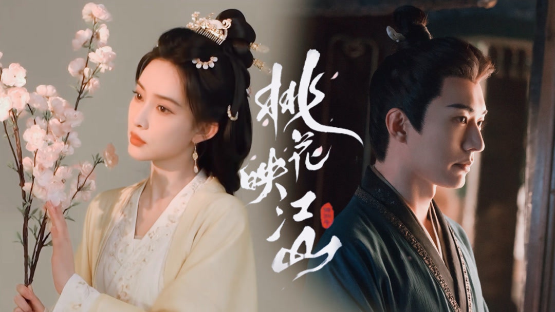 《桃花映江山》由劉學義、孟子義主演。（《桃花映江山》劇照）