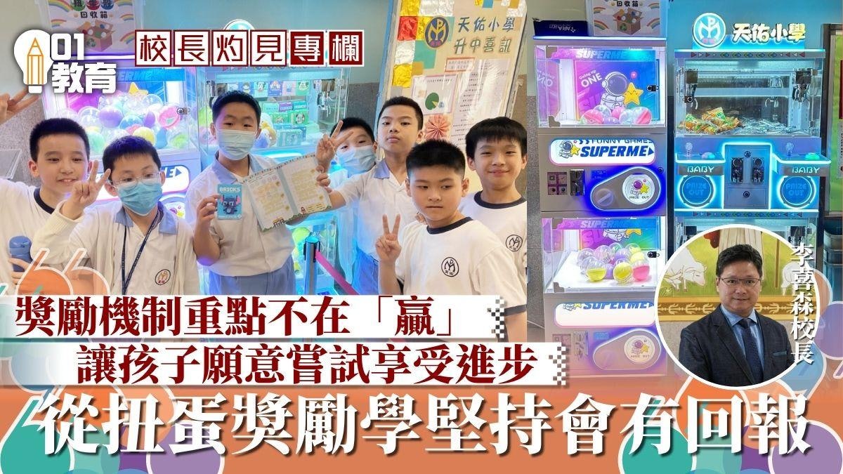 校長灼見|扭蛋扭出堅毅心:讓孩子在鼓勵中成長 校長灼見|扭蛋扭出堅毅心:讓孩子在鼓勵中成長