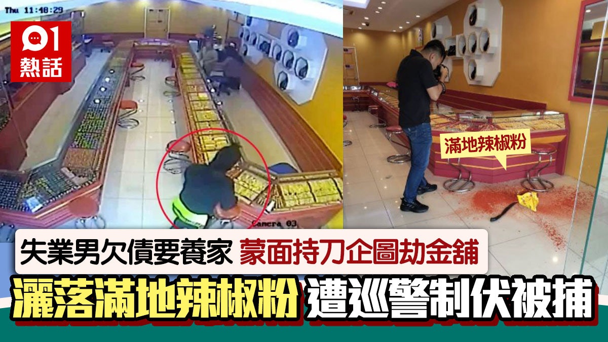 笨賊?失業男蒙面打劫金舖 失手潑灑滿地辣椒粉 遭巡警制伏被捕 笨賊?失業男蒙面打劫金舖 失手潑灑滿地辣椒粉 遭巡警制伏被捕