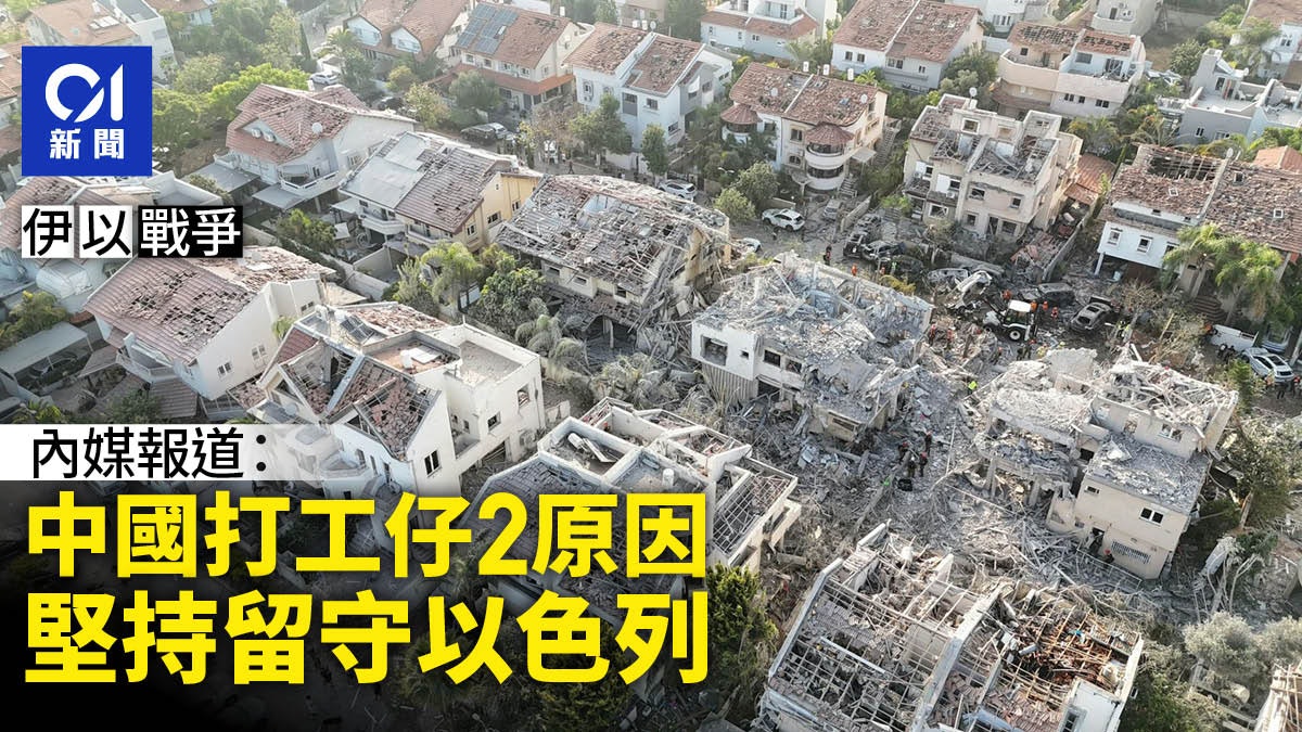 留守以色列的中國人:因人工高不撤離 建築工人一日可賺1萬人仔 留守以色列的中國人:因人工高不撤離 建築工人一日可賺1萬人仔
