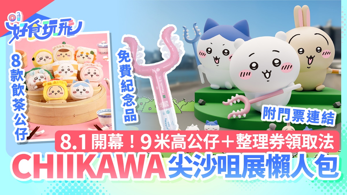 CHIIKAWA DAYS|8.1香港開幕!免費紀念品+9米高公仔+門票連結