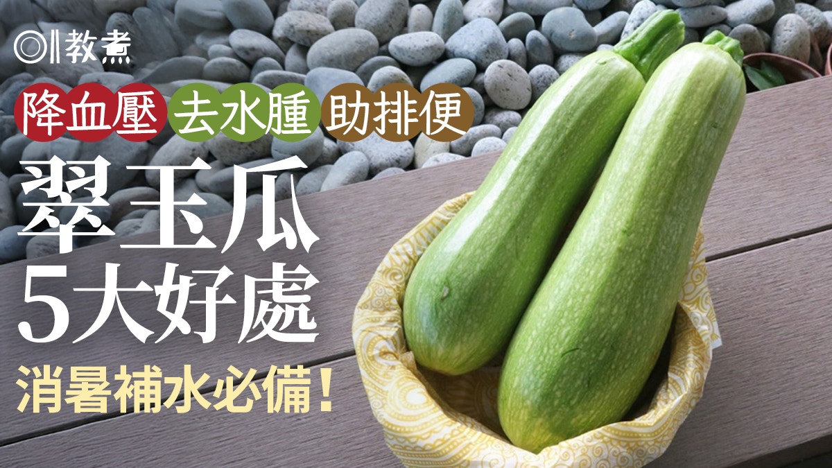 翠玉瓜功效|降血壓去水腫助排便 翠玉瓜5大好處消暑補水必備!