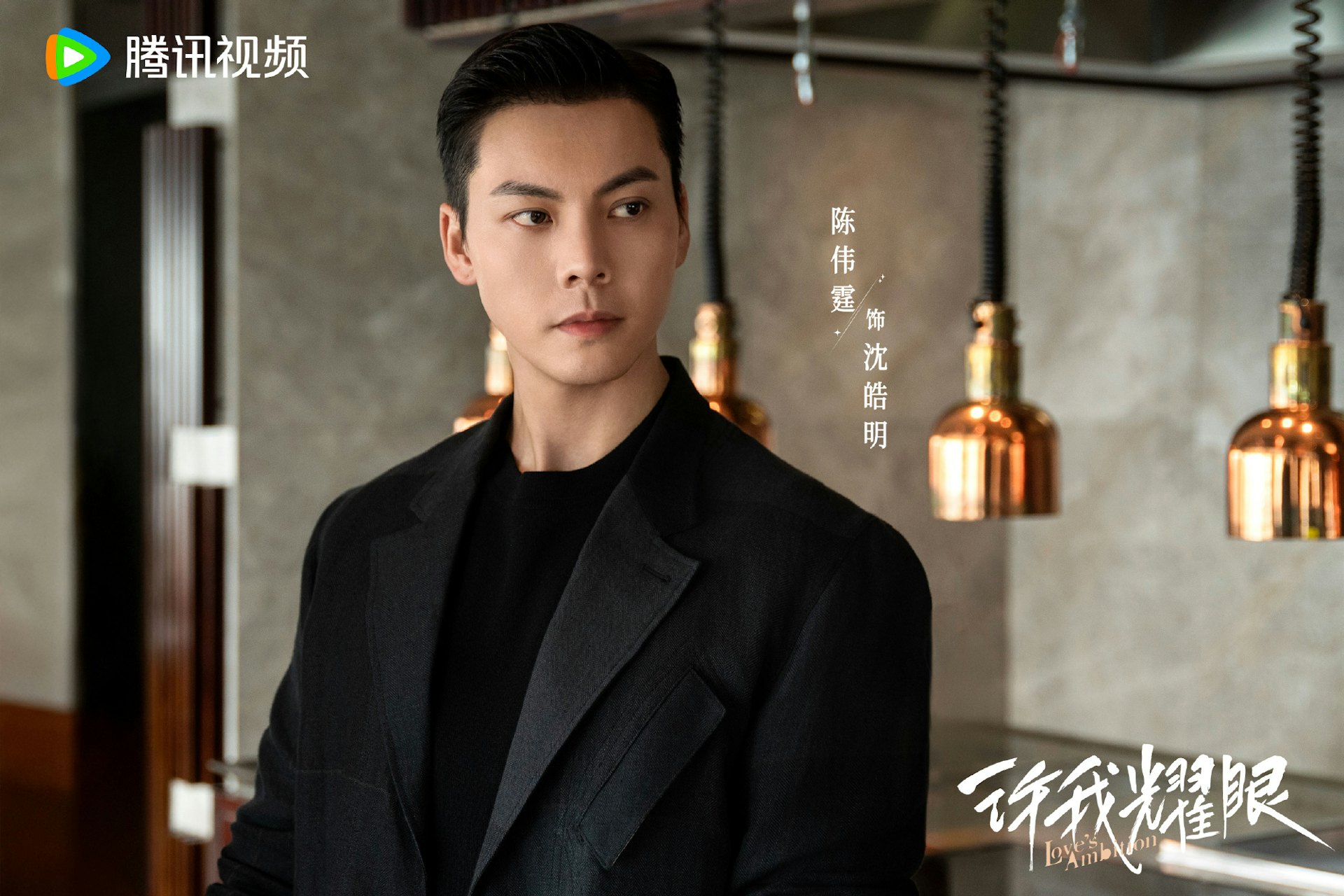 TOP 8:沉皓明(陈伟霆饰演)(《许我耀眼》剧照)