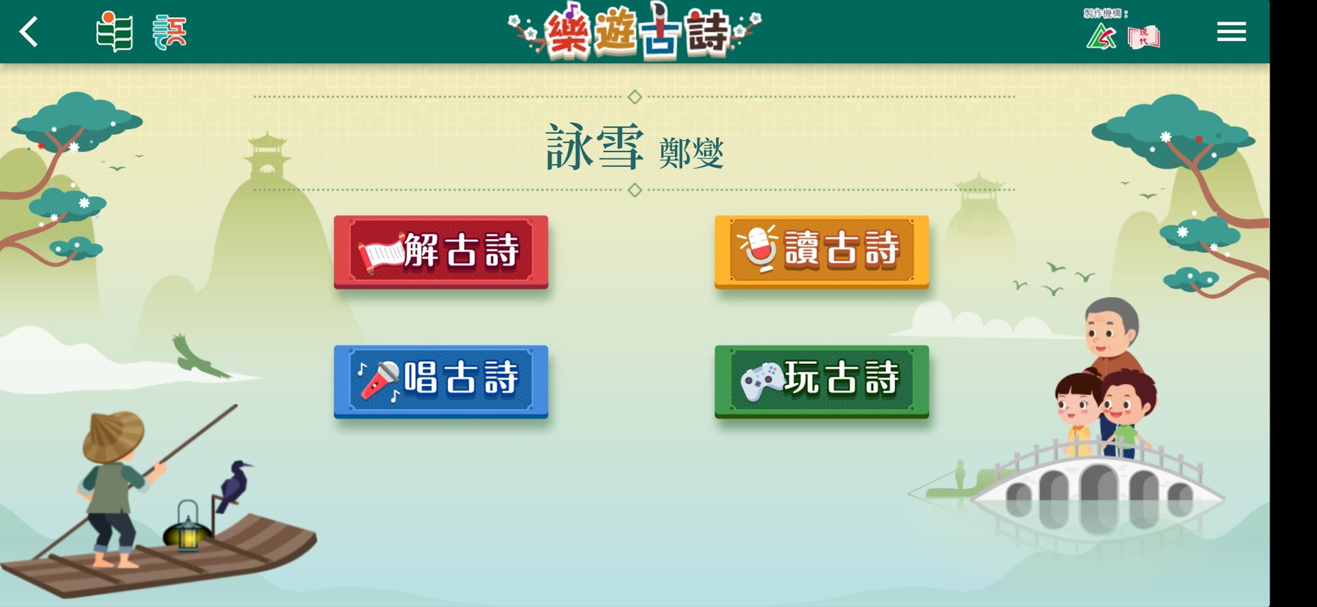 「樂遊古詩」由教大中國語言及中文教育研究中心研發,亦獲 Central Reserve Allocation Committee(CRAC)資助。(圖片由教大提供) 「樂遊古詩」由教大中國語言及中文教育研究中心研發,亦獲 Central Reserve Allocation Committee(CRAC)資助。(圖片由教大提供)