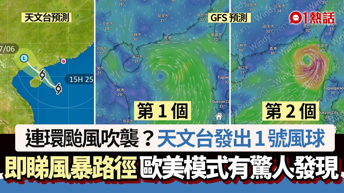 連環颱風吹襲?天文台1號風球明早維持+風暴路徑 歐美有驚人預測 連環颱風吹襲?天文台1號風球明早維持+風暴路徑 歐美有驚人預測