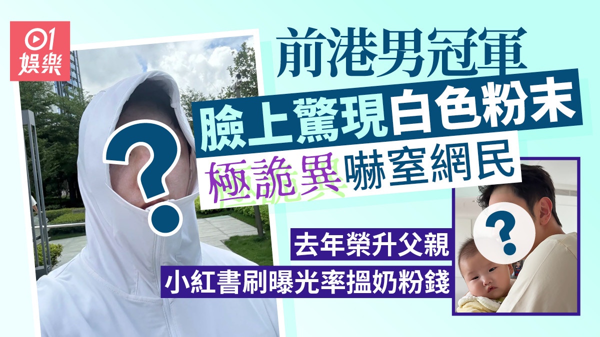 前港男冠軍臉浮白色粉泥極詭異 1年內結婚榮升父親搏殺搵奶粉錢
