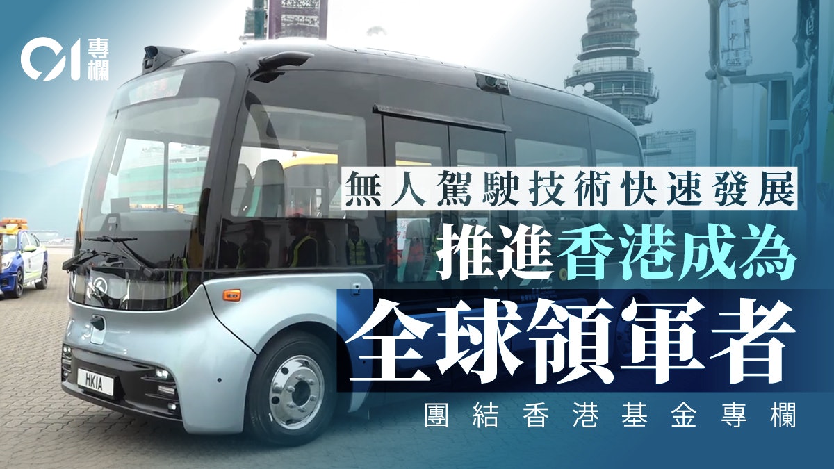 團結香港基金|香港可推動行業標準 打造無人駕駛研發中心 團結香港基金|香港可推動行業標準 打造無人駕駛研發中心
