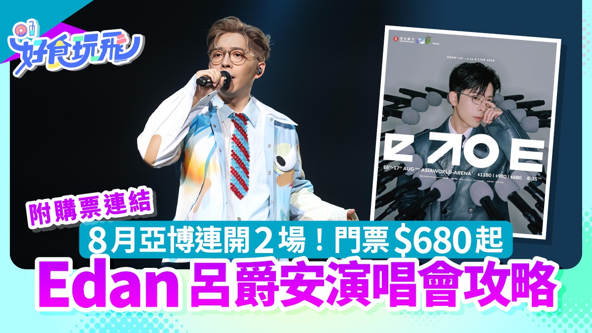 Edan呂爵安演唱會2025｜8月登陸亞博!　票價/歌單/優先訂票攻略