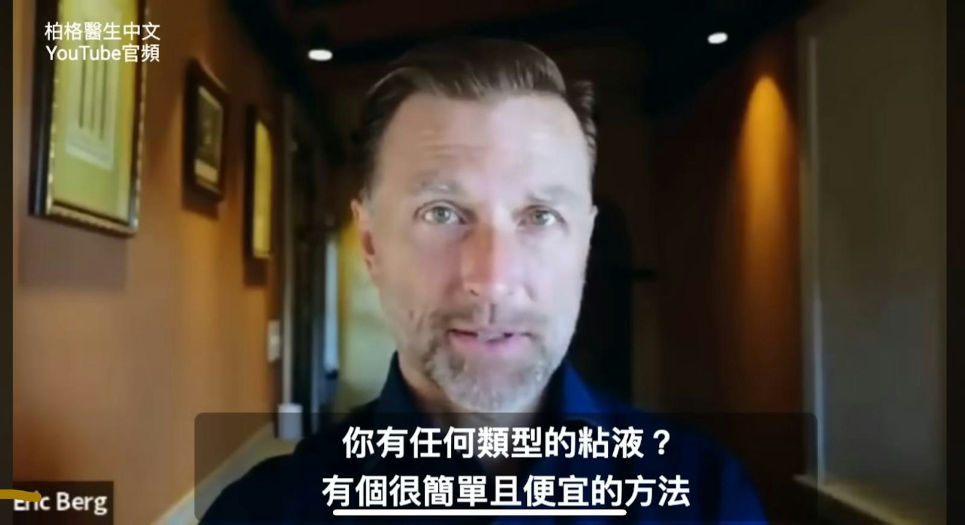 柏格醫生在Youtube頻道上推薦鹽療法。(圖片來源:柏格醫生影片截圖) 柏格醫生在Youtube頻道上推薦鹽療法。(圖片來源:柏格醫生影片截圖)