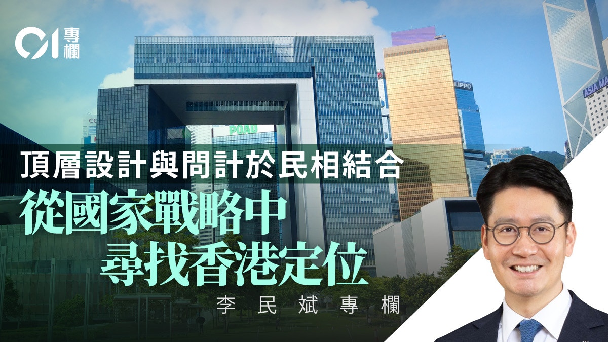 李民斌｜「十五五」問計於民　香港應積極建言