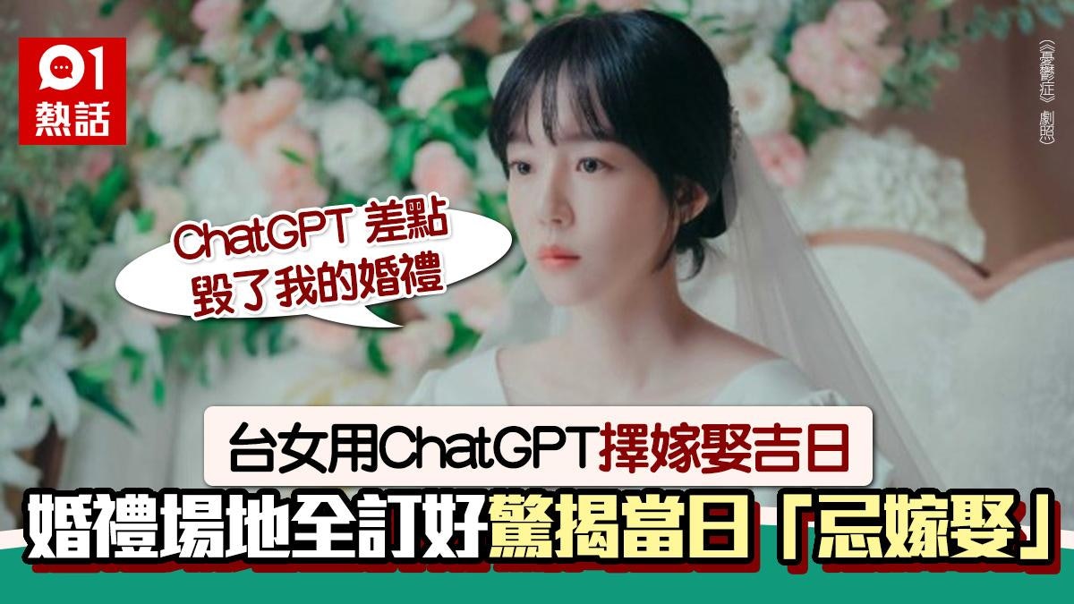 ChatGPT擇日!台女按推薦吉日安排 驚見「忌嫁娶」:差點毀婚禮 ChatGPT擇日!台女按推薦吉日安排 驚見「忌嫁娶」:差點毀婚禮
