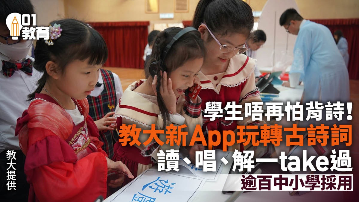 教大推「樂遊古詩」學習程式 學生讀、解、唱、玩古詩逾百校採用 教大推「樂遊古詩」學習程式 學生讀、解、唱、玩古詩逾百校採用