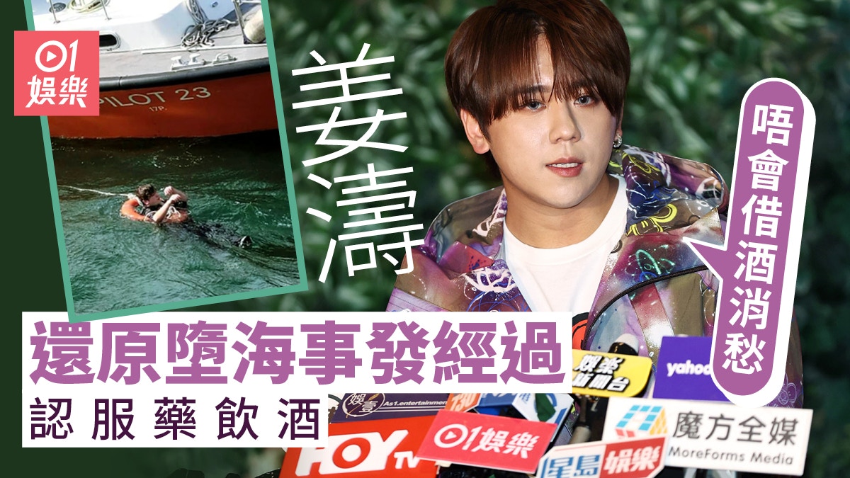 姜濤還原墮海經過稱落咗水先知出事 認曾服藥飲酒:唔會借酒消愁