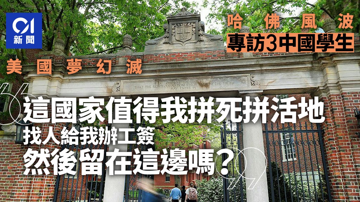 哈佛風波|專訪3位中國學生:美國夢幻滅、人生中第一次這樣焦慮 哈佛風波|專訪3位中國學生:美國夢幻滅、人生中第一次這樣焦慮