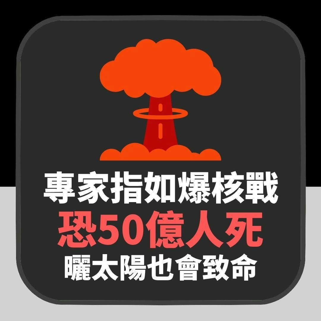 專家：如爆核戰恐50億人死　曬太陽也會致命　僅在這兩國家可生存（01製圖）