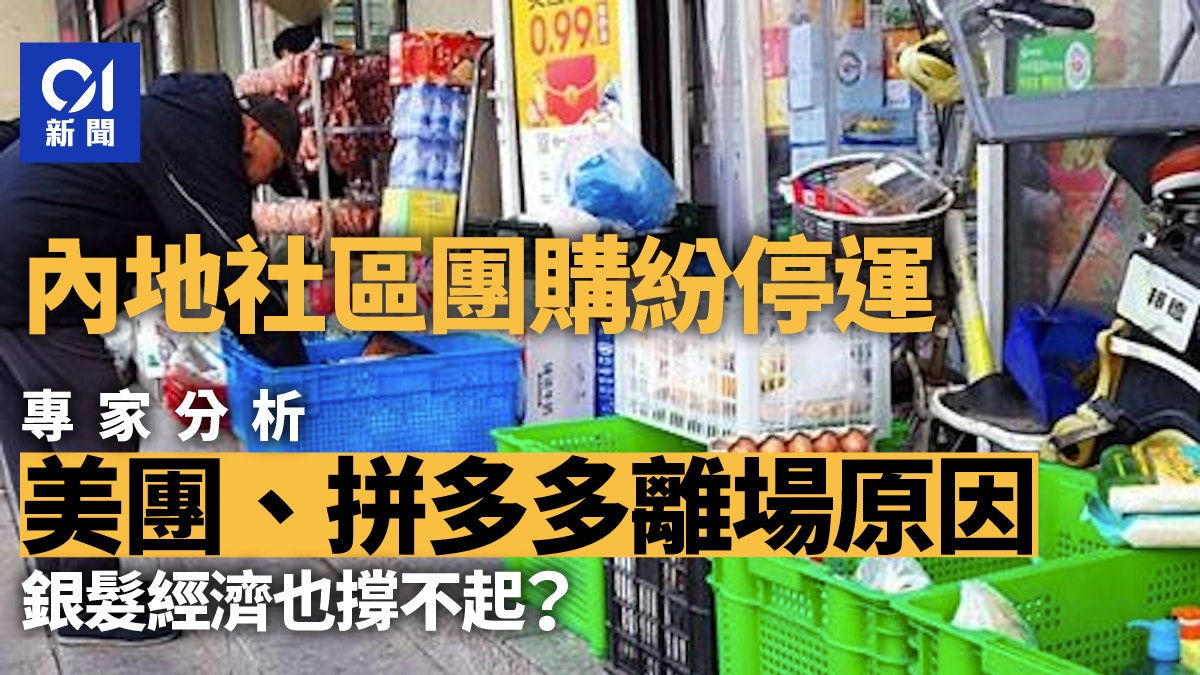 不敵虧損與競爭 內地社區團購風光不再 美團、拼多多皆關閉業務 不敵虧損與競爭 內地社區團購風光不再 美團、拼多多皆關閉業務