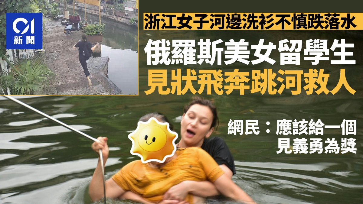 浙江阿姨清晨洗衫落水　俄羅斯美女留學生跳河救人獲讚