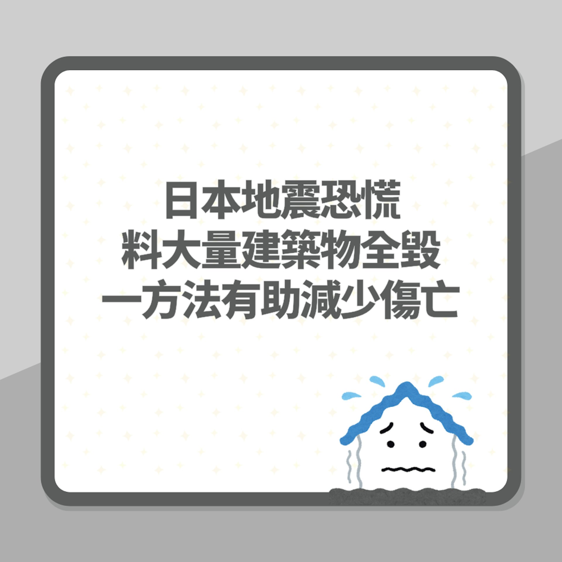 日本地震恐慌|報告料大量建築物全毀 專家:一方法有助減少傷亡(01製圖) 日本地震恐慌|報告料大量建築物全毀 專家:一方法有助減少傷亡(01製圖)