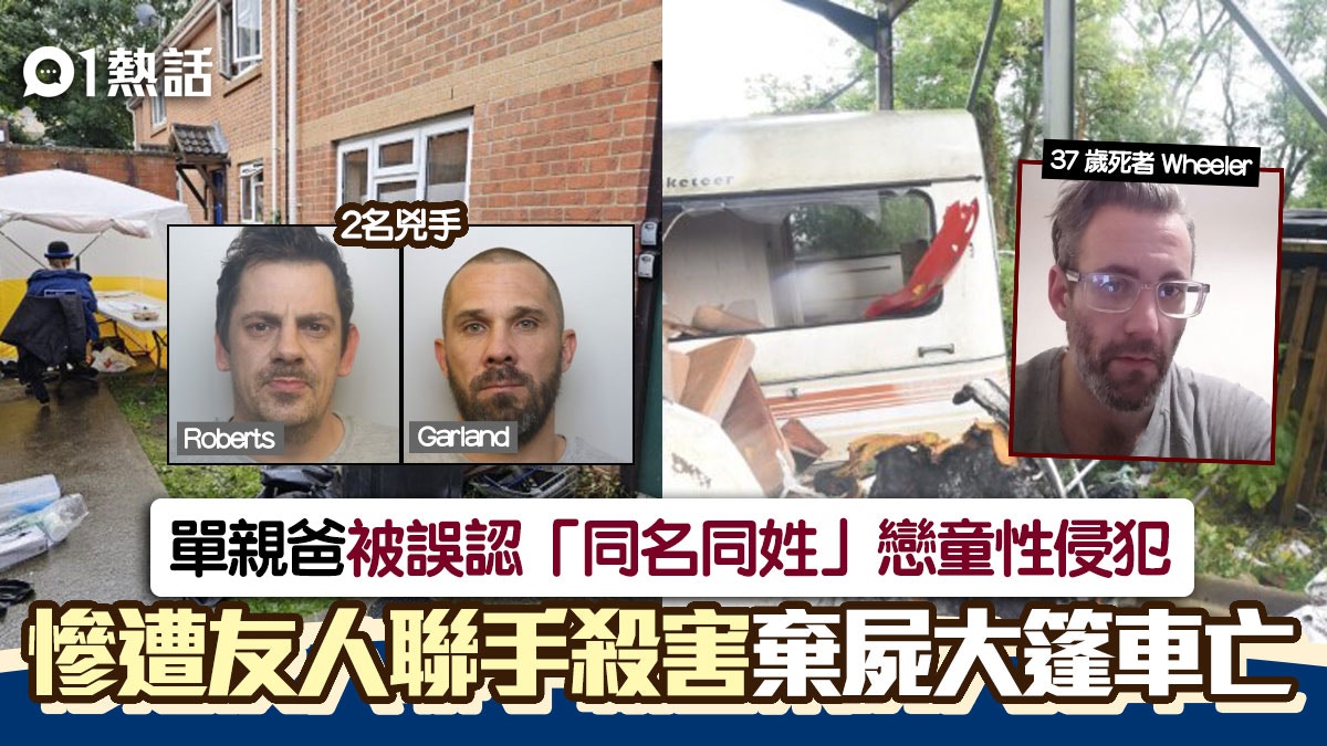 無辜!被誤認「同名同姓」戀童性侵犯 單親爸遭友人聯手殺害慘死