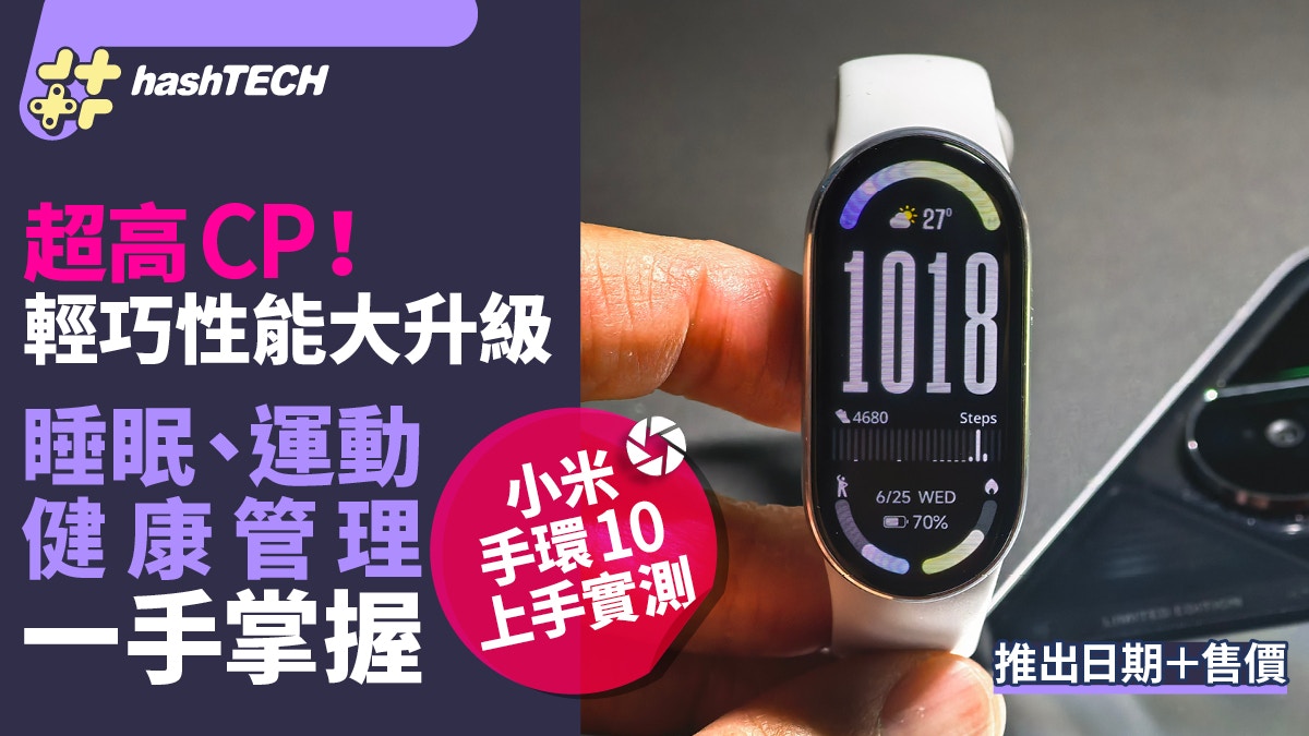 小米手環10上手實測＋售價｜輕巧性能大升級！健康管理一手掌握