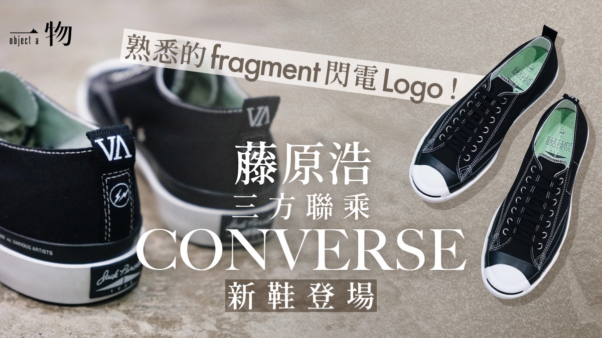 コンバース　藤原浩　モングレル　フラグメント　日本未販売 潮流教父藤原浩新三方聯名鞋登場！黑白配色選用CONVERSE長青鞋型
