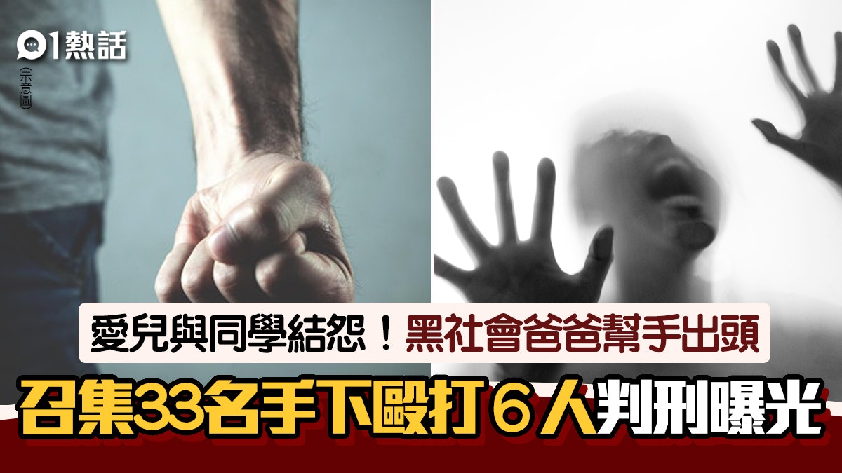 愛兒與同學爭執!黑幫老大指示33名手下毆中學生及家長 判刑曝光 愛兒與同學爭執!黑幫老大指示33名手下毆中學生及家長 判刑曝光
