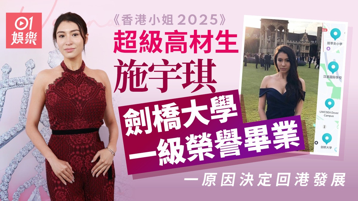香港小姐2025|施宇琪劍橋大學一級榮譽畢業 一原因決定回港發展 香港小姐2025|施宇琪劍橋大學一級榮譽畢業 一原因決定回港發展