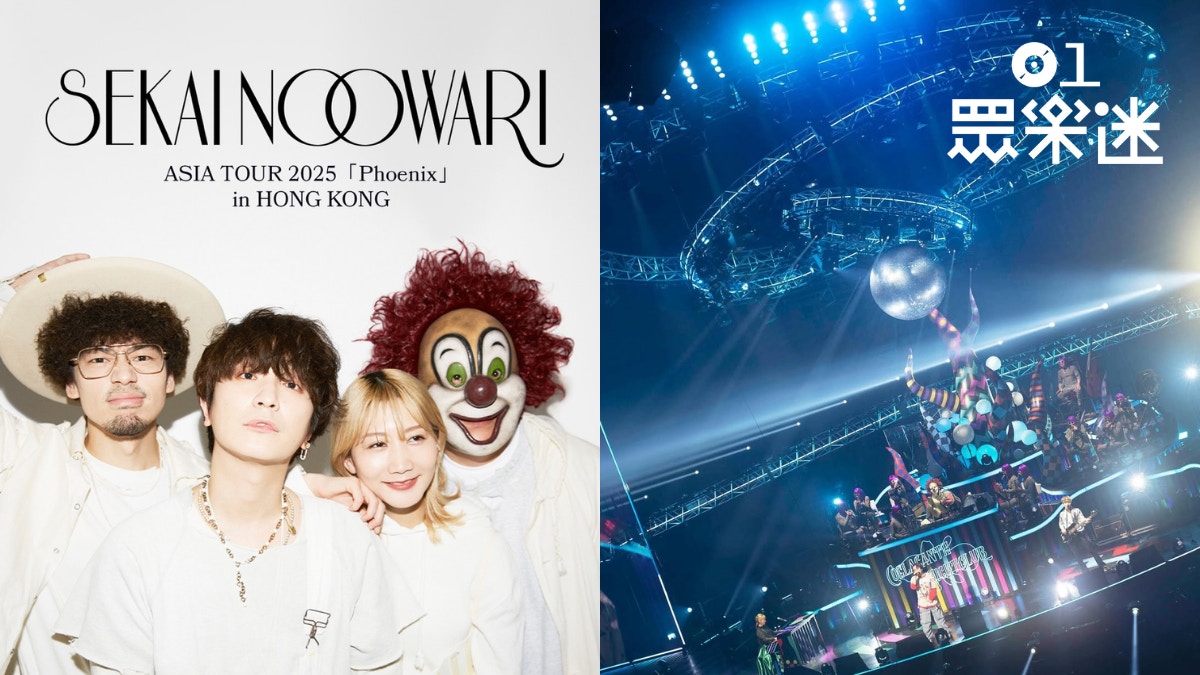 SEKAI NO OWARI演唱會2025香港｜門票公售攻略+購票連結+座位表
