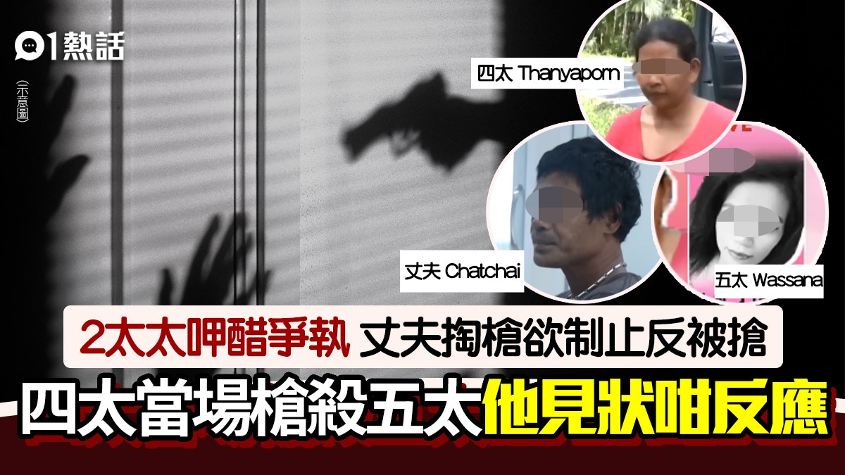 後宮爭寵！泰男掏槍勸架反被搶　4姨太擊斃5姨太　他目擊後咁反應
