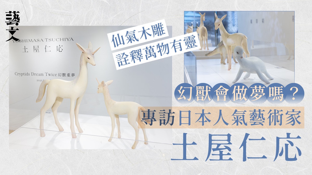 專訪|如果幻獸都會做夢?土屋仁応香港首展 走進精靈系木雕世界 專訪|如果幻獸都會做夢?土屋仁応香港首展 走進精靈系木雕世界
