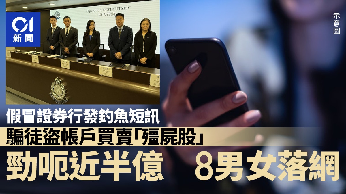 假冒證券行發釣魚短訊盜帳戶「高買低賣」 警拘8人涉款4600萬元