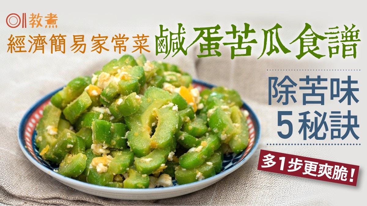 鹹蛋苦瓜食譜｜經濟簡易家常菜鹹蛋苦瓜　除苦味5秘訣多1步更爽脆