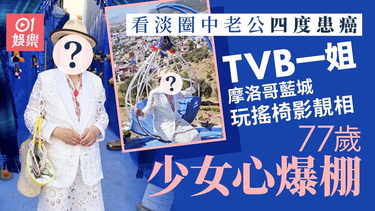 汪明荃豁達面對老公第4度患癌 摩洛哥玩搖椅打卡77歲少女心
