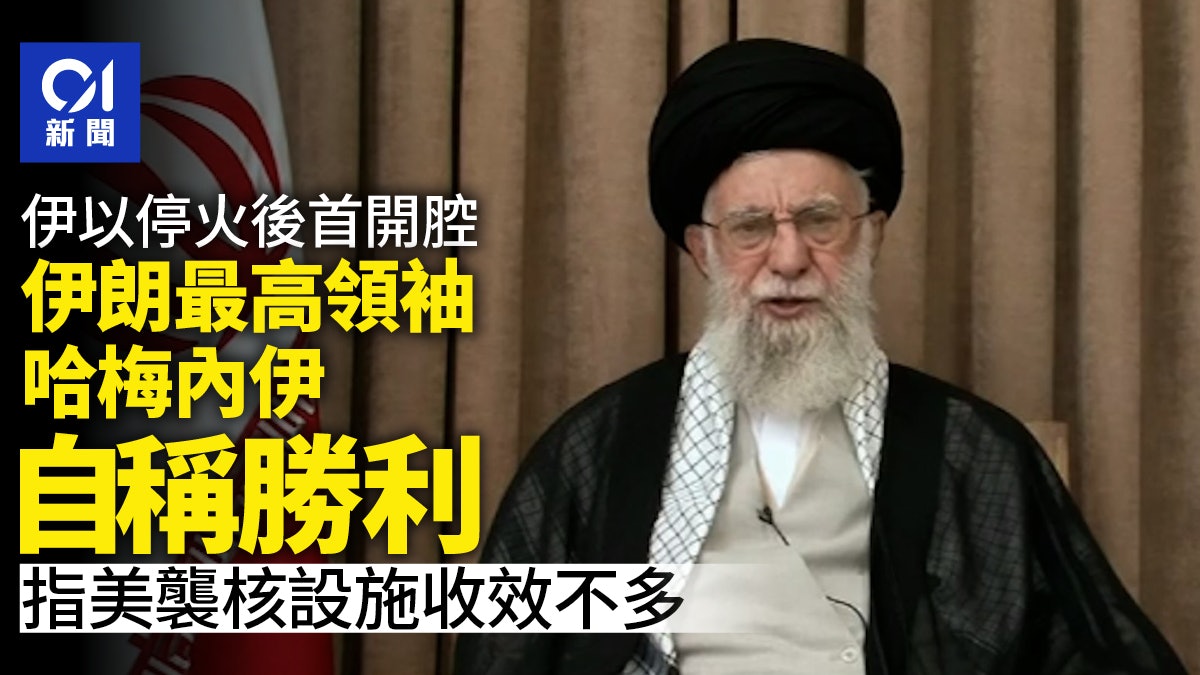 停火後首開腔 伊朗最高領袖稱「勝利」:美國襲擊核設施收效不多 停火後首開腔 伊朗最高領袖稱「勝利」:美國襲擊核設施收效不多