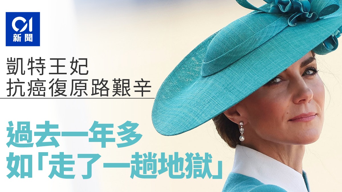英媒曝凱特王妃抗癌復原路艱辛 病情一度嚴峻如「走了一趟地獄」 英媒曝凱特王妃抗癌復原路艱辛 病情一度嚴峻如「走了一趟地獄」