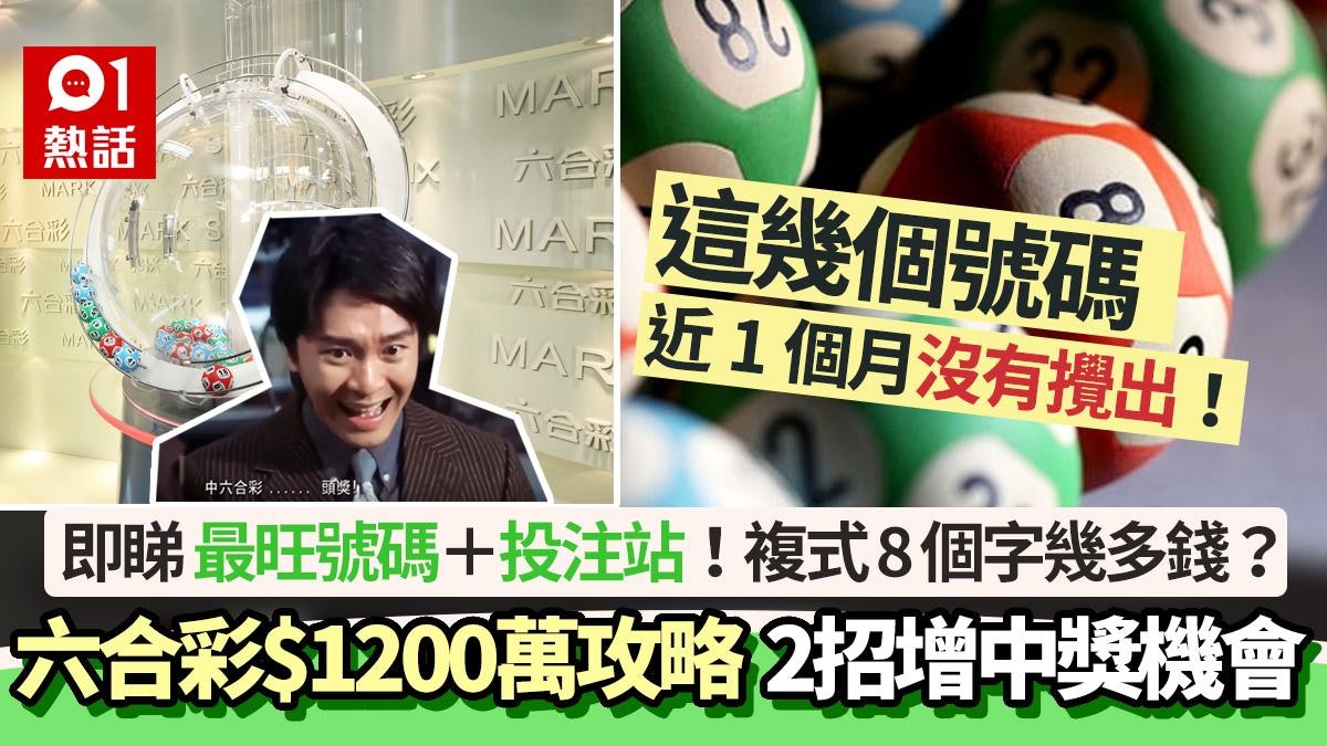 六合彩6.29攪珠頭獎$1200萬|這6個號碼攪出最多+2招提高中獎機會 六合彩6.29攪珠頭獎$1200萬|這6個號碼攪出最多+2招提高中獎機會