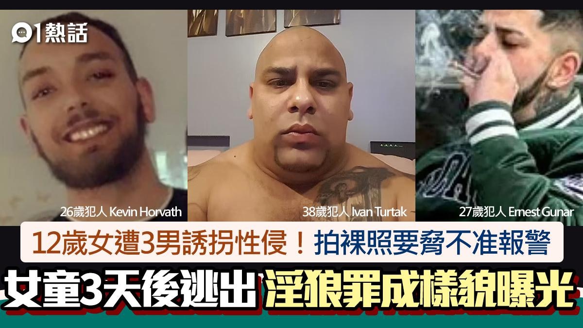 12歲女遭3男誘拐性侵禁錮!3天後終逃脫報警 淫狼全罪成樣貌曝光 12歲女遭3男誘拐性侵禁錮!3天後終逃脫報警 淫狼全罪成樣貌曝光